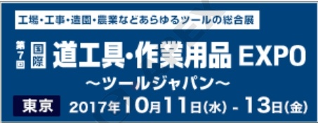 G-APEX参加2017 日本五金展