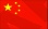 中国
