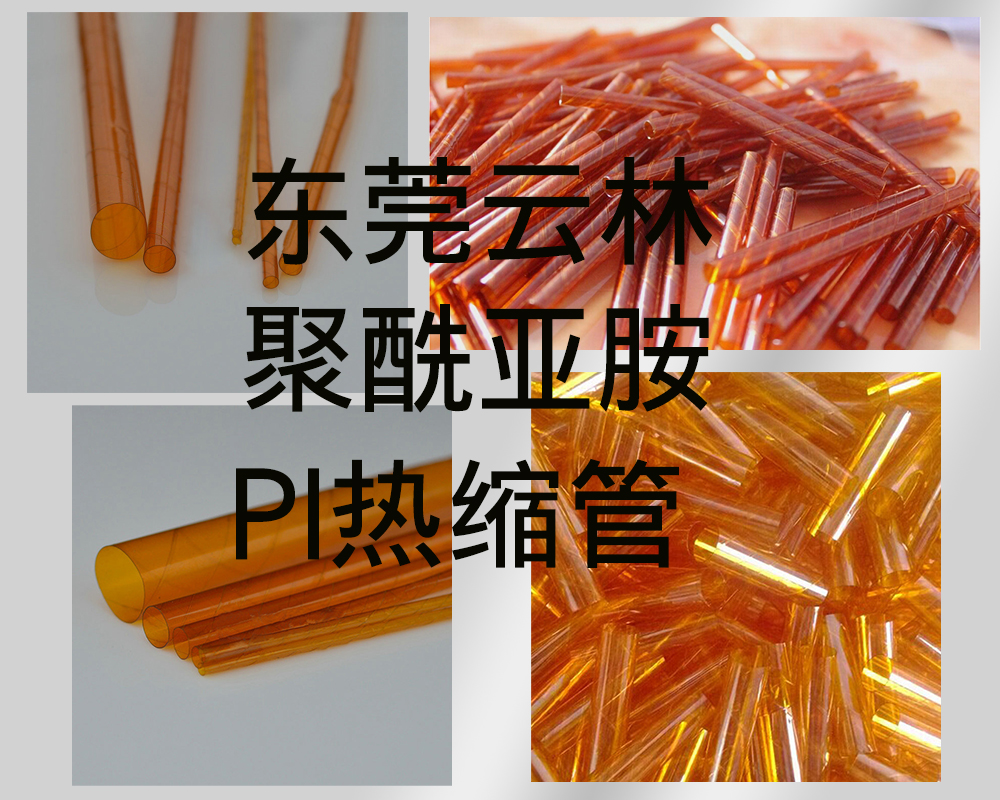 东莞云林聚酰亚胺PI热缩管
